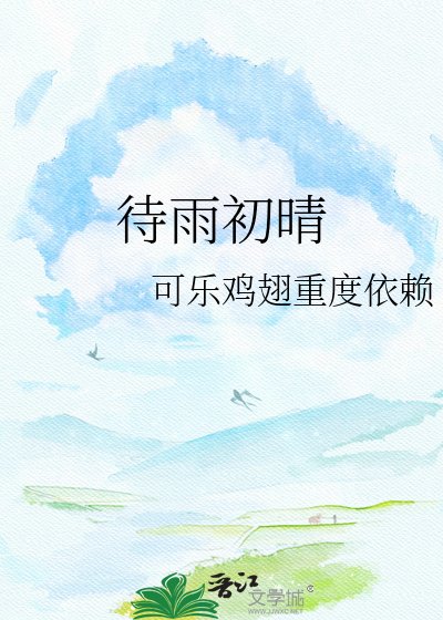 《待雨初晴》