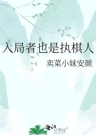 入局者也是执棋人