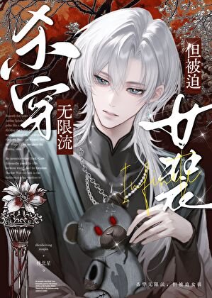 杀穿无限流，但被迫女装