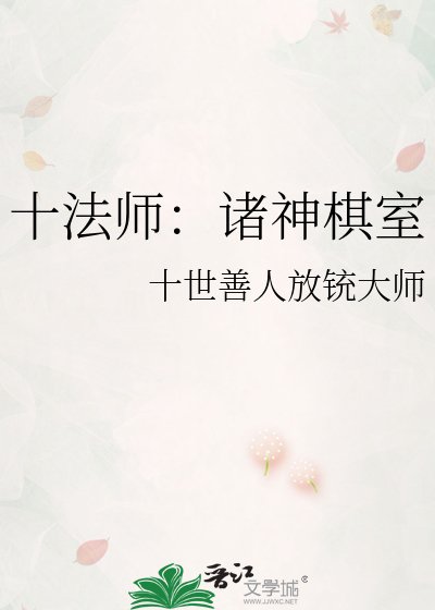 《十法师:诸神棋室》