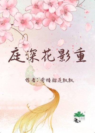 《庭深花影重》