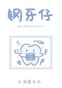 《他成了我的正畸医生》