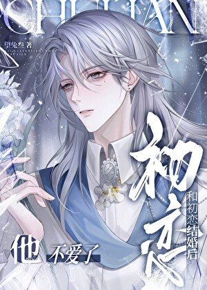 《和初恋结婚后,他不爱了》
