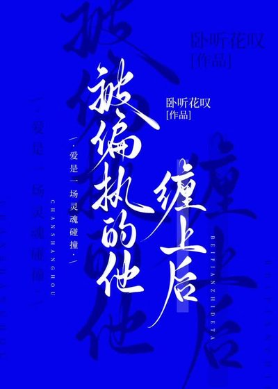 《被偏执的他缠上后》