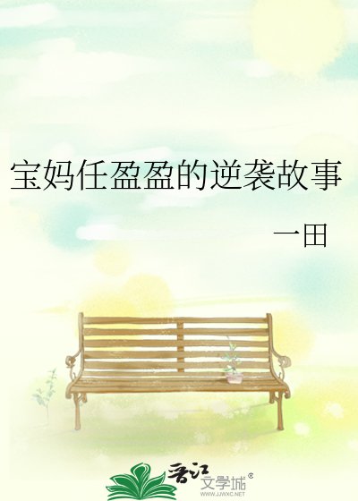 宝妈任盈盈的逆袭故事