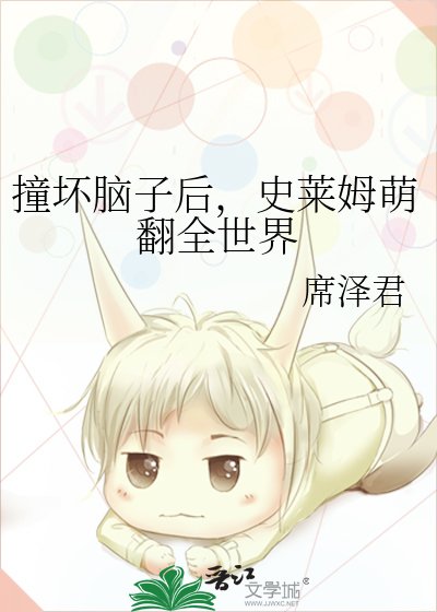 撞坏脑子后，史莱姆萌翻全世界