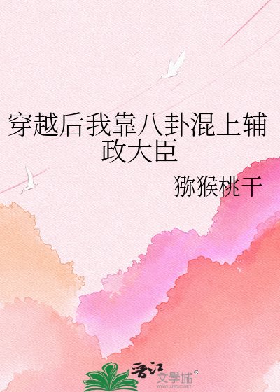 穿越后我靠八卦混上辅政大臣