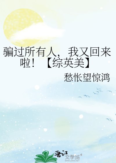 《骗过所有人,我又回来啦!【综英美】》