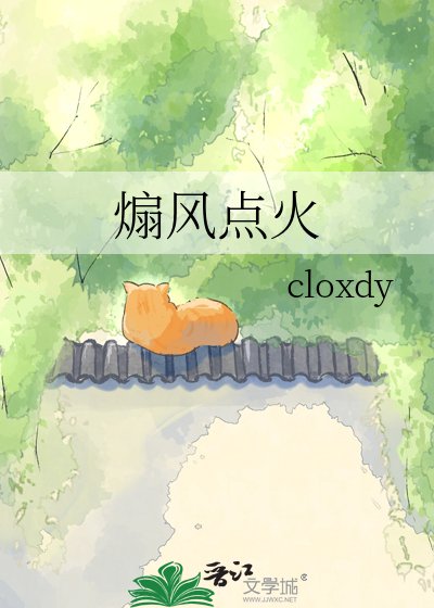 《煽风点火》