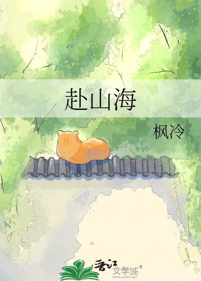 赴山海