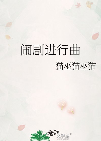 闹剧进行曲