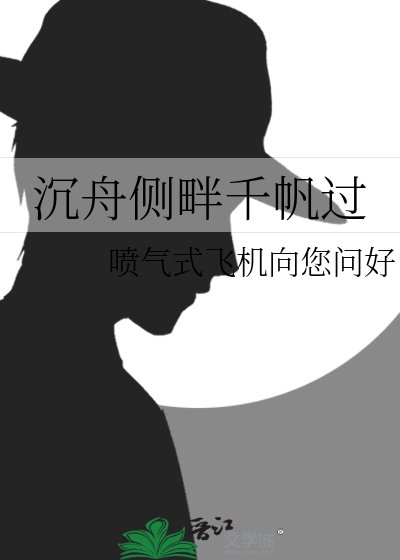 《沉舟侧畔千帆过》