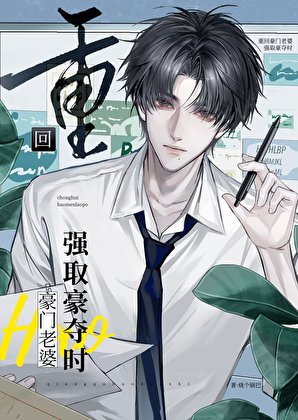 《重回豪门老婆强取豪夺前》
