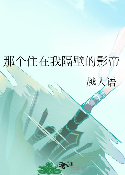 《那个住在我隔壁的影帝》