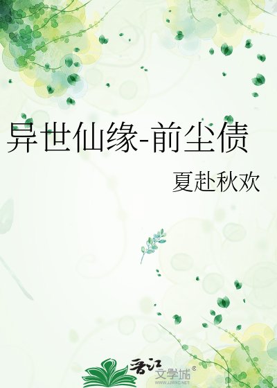 《异世仙缘-前尘债》