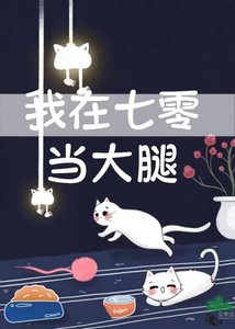 《我在七零年代当大腿》