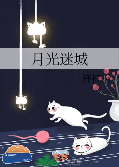 月光迷城
