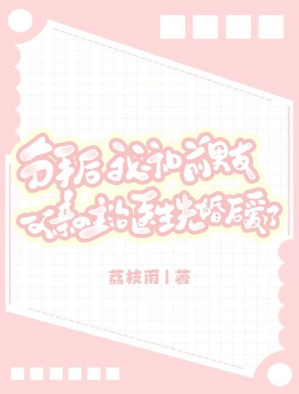 分手后，我和前男友父亲的主治医生先婚后爱了