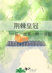 《荆棘皇冠》