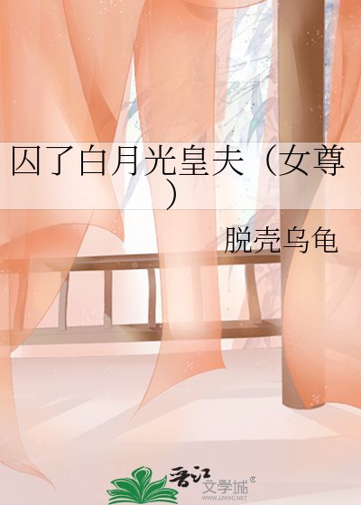 囚了白月光皇夫（女尊）