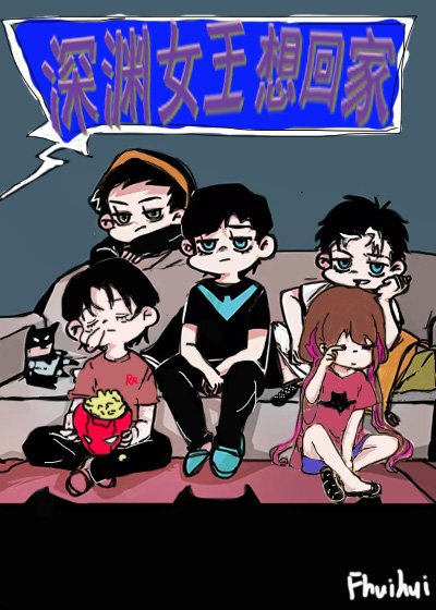 《【综英美+无限】深渊女王想回家》