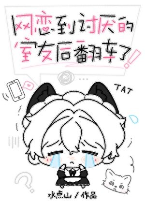 《网恋到讨厌的室友后翻车了》