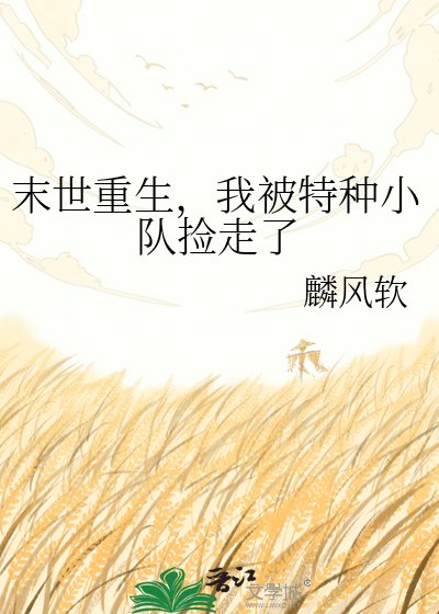 《末世重生,我被特种小队捡走了》