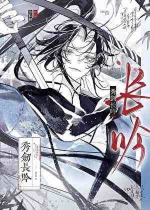 《秀剑长吟》