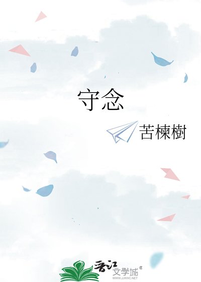 《守念》