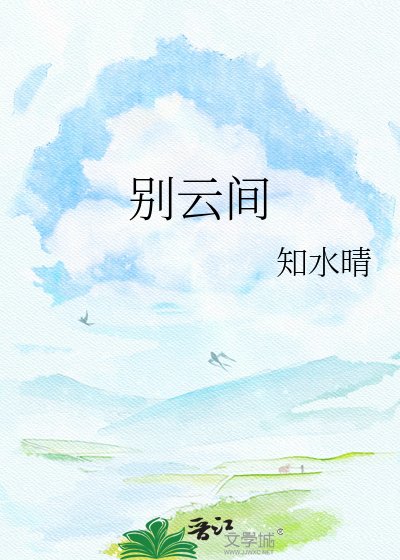 《别云间》