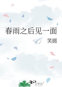 《春雨之后见一面》
