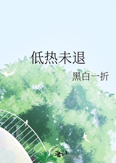 低热未退