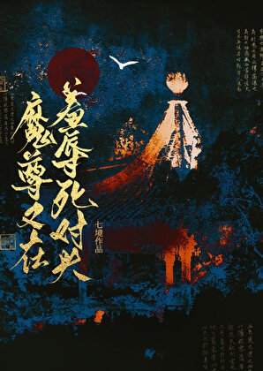 《魔尊又在羞辱死对头》