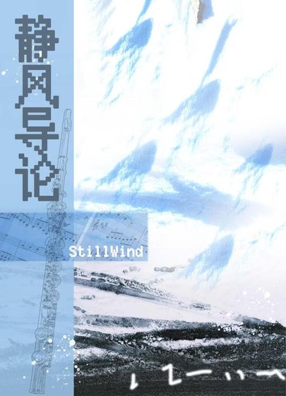 《静风导论》
