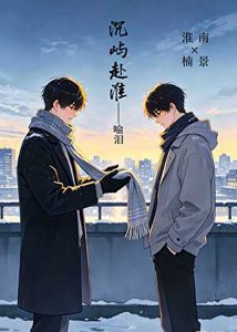 《沉屿赴淮》