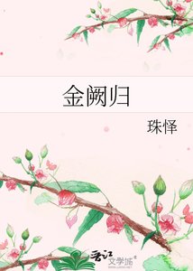 《金阙归》