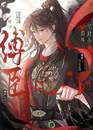 小苦瓜太傅的发癫日记—缚臣