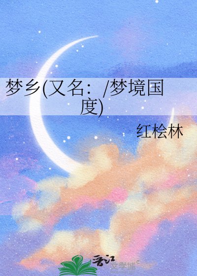 《梦乡(又名:/梦境国度)》