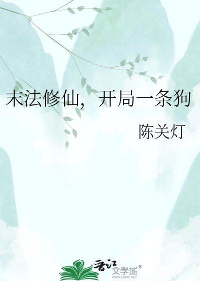《末法修仙,开局一条狗》