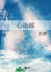 《心动摇》