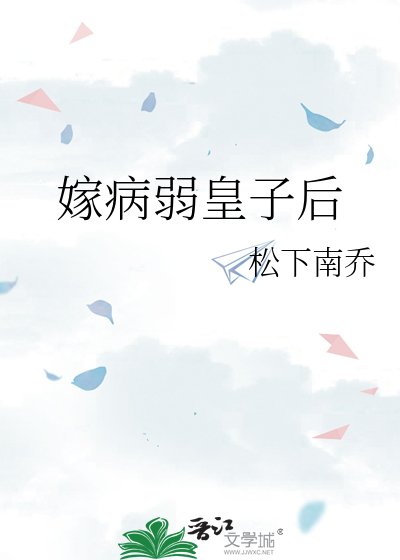 嫁病弱皇子后