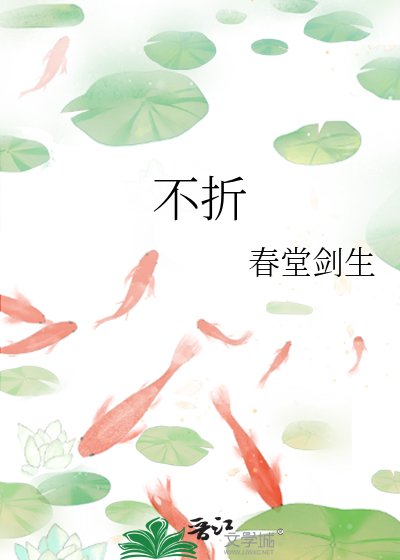 《不折》