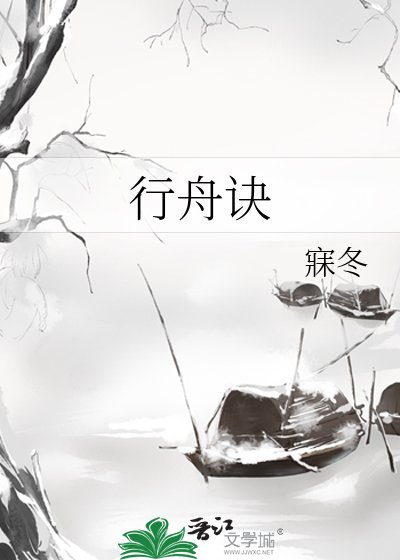 《行舟诀》