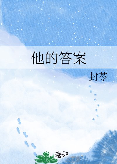 他的答案