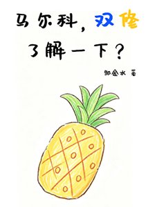《马尔科,双修了解一下?》