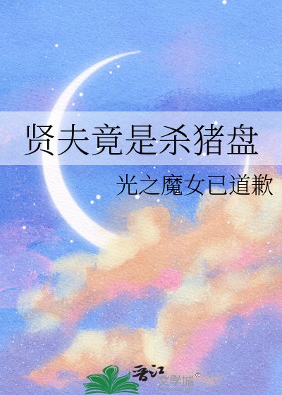 《贤夫竟是杀猪盘》
