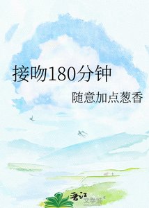 接吻180分钟