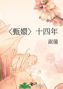 《〈甄嬛〉十四年》