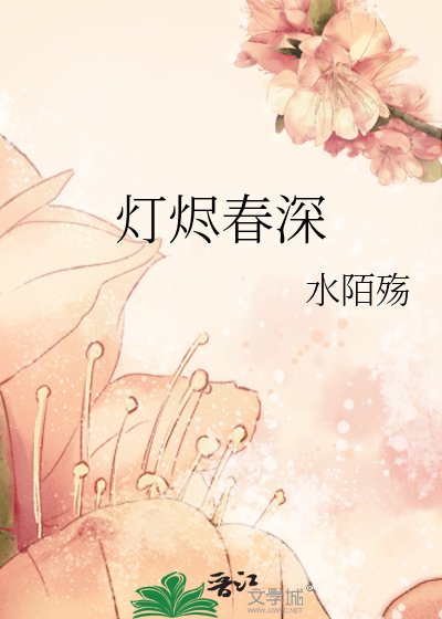 《灯烬春深》