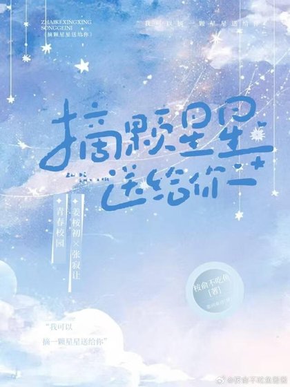 摘颗星星送给你